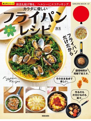 cover image of カラダに優しい楽々フライパンレシピ